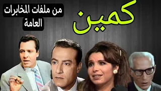 المسلسل البوليسى كمين من ملفات المخابرات العامة كمال حسين محمود عزمى 1و2 