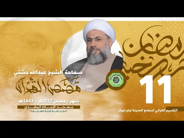 ⁣التقسيم القراني لمجتمع المدينة ايام تبوك - الحلقة الحادية عشر | الشيخ عبدالله دشتي
