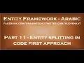 Entity splitting in entity framework with code first approach in arabic