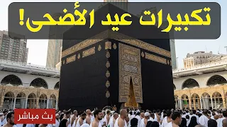 بث مباشر تكبيرات عيد الأضحى المبارك تملأ سماء الكعبة الآن  لنجعل التكبير يملأ الدنيا                 دندنها
