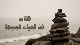 كتاب فن الحياة البسيطة كتاب صوتي كامل  كتاب فن الحياة البسيطة كتاب صوتي كامل