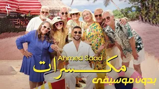 مكسرات أحمد سعد بدون موسيقى Ahmed Saad Mekassarat Official Music Video  مكسرات أحمد سعد بدون موسيقى Ahmed Saad Mekassarat Official Music Video