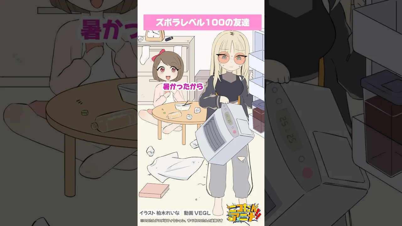ズボラレベル100の友達　#ニコたんアニメ