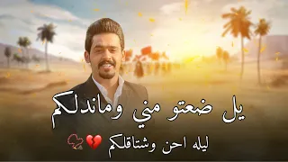 موال حزن وكييف   يل ضعتو مني وما اندلكم ليليه احن واشتاقلكم    عزوز الشمري دندنها