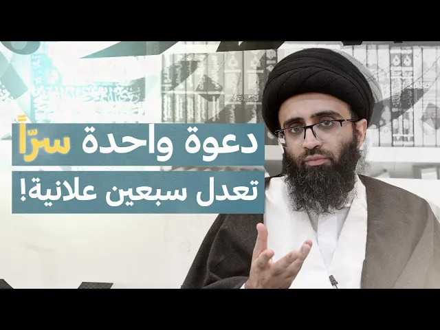 ⁣قواعد الدعاء 3 | السيد علي أبو الحسن