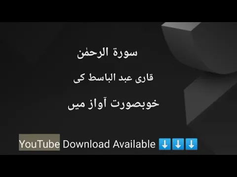 Download MP3 Qari Basit - Surah Al Rahman - Download MP3 - Qari Abdul Basit - Sura Al Rehman