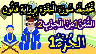 تحفيظ سورة البقرة برواية قالون بتكرار الآيات الثمن 1 من الحزب 2 الجزء 1 