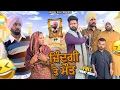 Lagu ਜ਼ਿੰਦਗੀ ਤੇ ਮੌਤ | Full Comedy Video 2026 | Harpal Gill | Narinder Sarai 