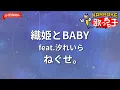 【ガイドなし】織姫とBABY feat.汐れいら/ねぐせ。【カラオケ】