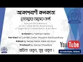 Lagu Betarer Ajeo Kantho / বেতারের অজেয় কণ্ঠ