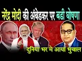 Download Lagu अंबेडकर पर मोदी की बडी घोषणा, पुरे देश मे आया भुचाल | PM Narendra Modi On Ambedkar  