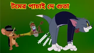 Download Tom and Jerry | Tom and Jerry Bangla | cartoon | Tom and Jerry cartoon | Bangla Tom and Jerry MP3