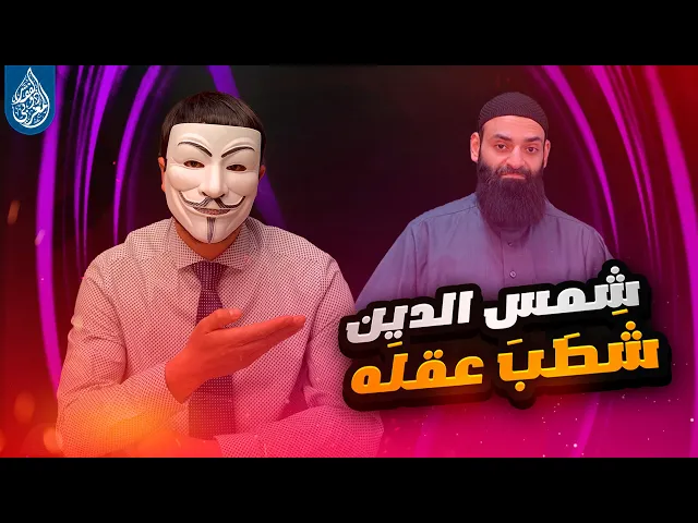 محمد بن شمس الدين : الشيعة شَطَبُوا الشهادتين