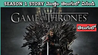 game of thrones season 1 recap in telugu game of thrones 1 explained in telugu game of thrones