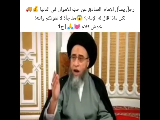 ⁣رجل يسال الامام الصادق عن حب الاموال في الدنيا سيد صباح شبر