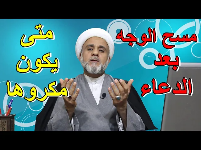 ⁣لماذا عليك ان تمسح وجهك بعد الدعاء ومتى يكون المسح مكروها ومتى يكون مستحبا