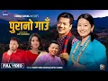Lagu Purano Gaun - Shital Gurung | Shanti Shree Pariyar | Rina Gurung/Om Gurung New Nepali Song 2082,2025