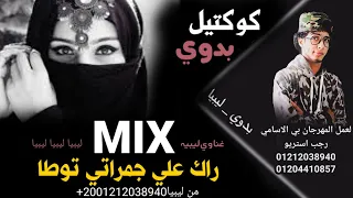 مهرجان راك علي جمراتي توطا    ليبيا   طبرق   امساعد   البردي       مهرجانات بدويه   رجب استريو شتاوي دندنها