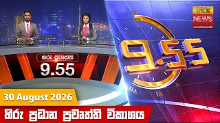 හිරු රාත්‍රී 9.55 ප්‍රධාන ප්‍රවෘත්ති විකාශය - Hiru TV NEWS 9:55 PM LIVE | 2026-08-30
