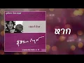 หาก - สุภัทรา โกราษฎร์ [OFFICIAL SONG]