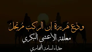 معلقة الأعشى ودع هريرة إن الركب مرتحل إلقاء أسامة النهاري 