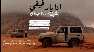 ااااخر شيلات محمد الطويل انا يارفيقي والله اني على مبداي 