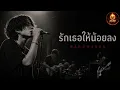 รักเธอให้น้อยลง - BANDWAGON  (Cover By AMPUTSW)