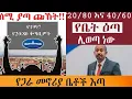Lagu ለ21 ዓመታት የሚጠበቀው ኮንዶሚኒየም | 1997 እና 2005 ቅድመ ክፍያ | እጣ የሚወጣበት ቀን |#team @TeamMedia77