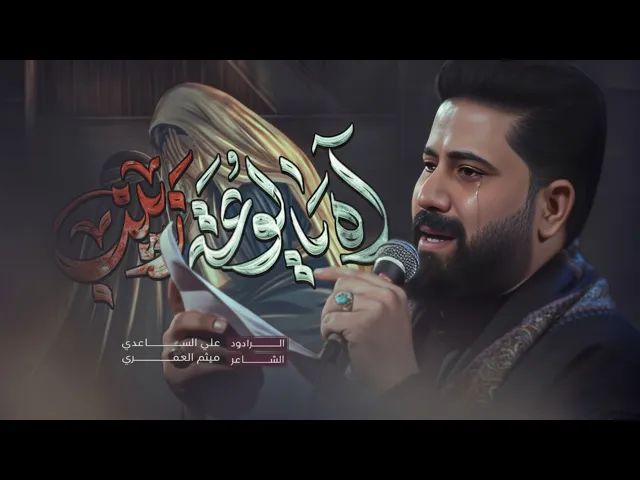 ⁣اه يا لوعة زينب | الملا علي الساعدي