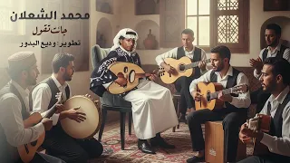 محمد الشعلان      جاءت تقول دندنها