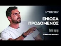 Download Lagu ΣΤΕΦΑΝΟΣ ΚΑΠΙΝΟ | \