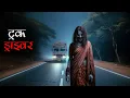 Lagu ट्रक ड्राइवर और चुड़ैल की बहुत ही दिल दहला देने वाली आपबीती, जिसे सुनने के बाद नींद मे भी डरेंग👻