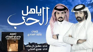 ياهل الحب   ضيعت الجميل   حسين ال مالك و مجري الحبابي  شيلة طرب جديد حصريآ دندنها