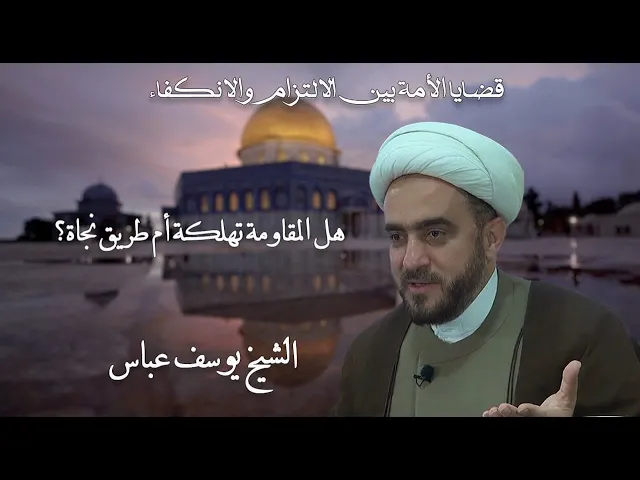 ⁣هل المقاومة تهلكة أم طريق نجاة؟ | الشيخ يوسف عباس