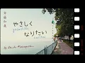 [Vietsub & English Translation] Yasashiku Naritai – Saito Kazuyoshi