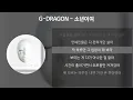 Download Lagu G-DRAGON - 소년이여 [가사/Lyrics]