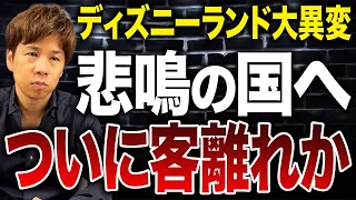 ディズニーランドの客離れが止まらない…今後どうなるのか最新の決算状況を元に解説します！