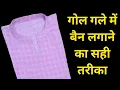 Download Lagu गोल गले में बैन लगाने का सही तरीका।