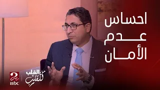 من القلب للقلب الفرق بين مفهوم الأمن والأمان وما أسباب عدم شعور الشخص بالأمان رغم توافر الأمن 