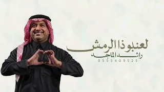 لعنبو ذا الرمش كيف اني من اسبابه اجن   راشد الماجد      الاكثر تداول    دندنها