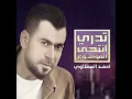 Tidri Entiha Almawdua - Ahmed Al Maslawi