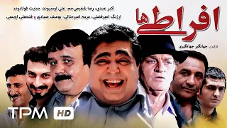 اکبر عبدی فتحعلی اویسی رضا شفیعی جم در فیلم کمدی ایرانی افراطی ها Film Irani Efratiha 