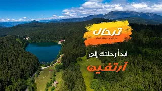 ترحال أرتفين أكثر أماكن تركيا خضرة ووجهة مثالية لعشاق الطبيعة 