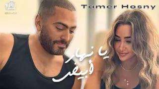 تامر حسني   يانهار ابيض كليب حصري                                                 دندنها