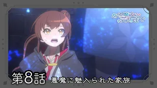 YouTube影片, 內容是直至魔女消逝 的 第 8 話預告