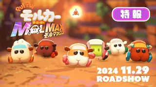 YouTube影片, 內容是PUI PUI 天竺鼠車車 The Movie MOLMAX 的 特報影片