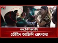 Download Lagu যেভাবে গ্রেপ্তার করা হয় তৌহিদ আফ্রিদিকে | Tawhid Afridi Arrested | Somoy TV