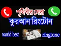 Lagu quran ringtone | quran tilawat ringtone mp3 free download |surah ringtone|islamic ringtone