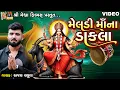 Download Lagu Meldi Maa Na Dakla | Ajay Chaluva | Gujarati Devotional Dakla |