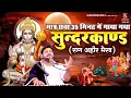 Download Lagu Rasraj Ji Maharaj | मात्र सवा 35 मिनट का सुन्दरकाण्ड राग अहीर भैरव धुन में | Superfast Sunderkand